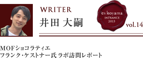 Vol.14 5日目 MOFショコラティエ フランク・ケストナー氏ラボ訪問レポート WRITER：井田 大嗣
