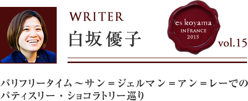 Vol.15 5日目 パリフリータイム～サン＝ジェルマン＝アン＝レーでのパティスリー・ショコラトリー巡り WRITER：白坂 優子