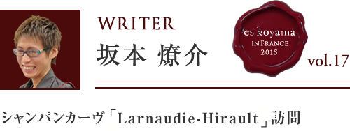 Vol.17 6日目 シャンパンカーヴ「Larnaudie-Hirault」訪問 WRITER：坂本 燎介