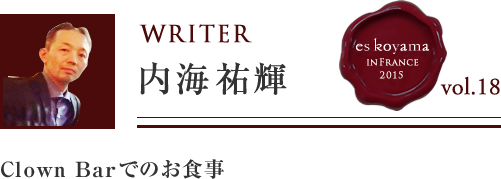 Vol.18 6日目 Clown Barでのお食事 WRITER：内海 祐輝