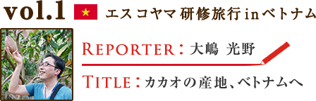 Vol.1 カカオの産地、ベトナムへ　WRITER：大嶋 光野