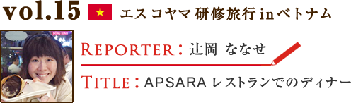 Vol.15 APSARAレストランでのディナー WRITER：辻岡 ななせ