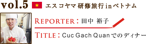 Vol.5 Cuc Gach Quanでのディナー　WRITER：田中 裕子
