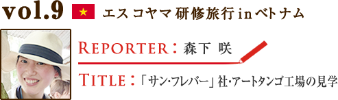 Vol.9 「サン・フレバー」社・アートタンゴ工場の見学　WRITER：森下 咲