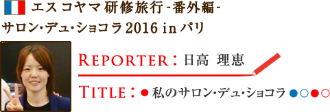 Vol.17 私のサロン・デュ・ショコラ WRITER：日高 理恵