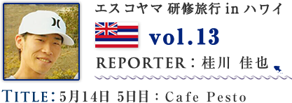 Vol.13 5月14日 5日目：Cafe Pesto　WRITER：桂川 佳也