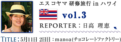 Vol.3 5月11日 2日目:manoa(チョコレートファクトリー) WRITER:日高 理恵