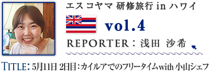Vol.4 5月11日 2日目:カイルアでのフリータイム with 小山シェフ WRITER:浅田 沙希